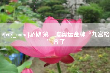 黔西南骄傲!第一波奥运金牌“九宫格”齐了