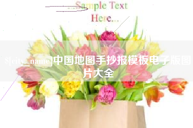 黔西南中国地图手抄报模板电子版图片大全