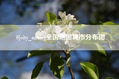 黔西南全国地图城市分布图
