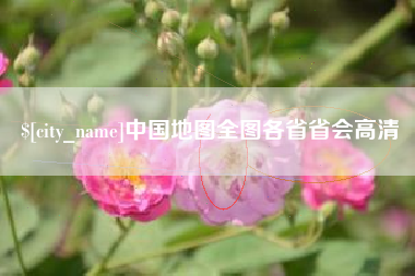 黔西南中国地图全图各省省会高清