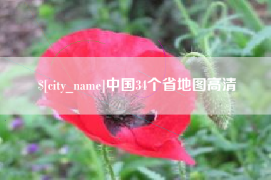 黔西南中国34个省地图高清