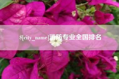 黔西南消防专业全国排名