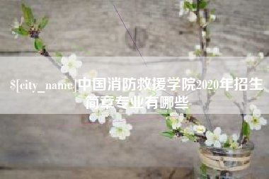 黔西南中国消防救援学院2020年招生简章专业有哪些
