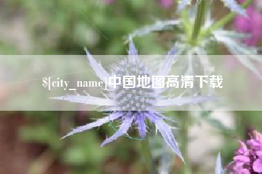 黔西南中国地图高清下载