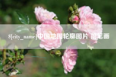 黔西南中国地图轮廓图片 简笔画
