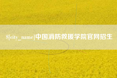 黔西南中国消防救援学院官网招生