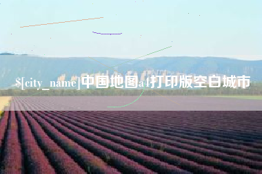 黔西南中国地图a4打印版空白城市