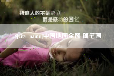 黔西南中国地图全图 简笔画