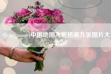 黔西南中国地图九宫格画九张图片大全