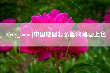 黔西南中国地图怎么画简笔画上色
