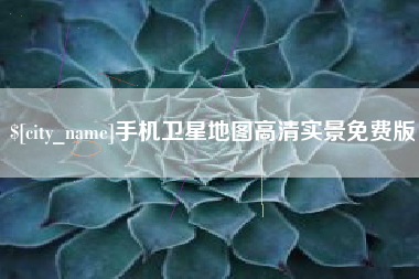 黔西南手机卫星地图高清实景免费版