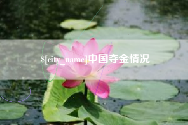 黔西南中国夺金情况