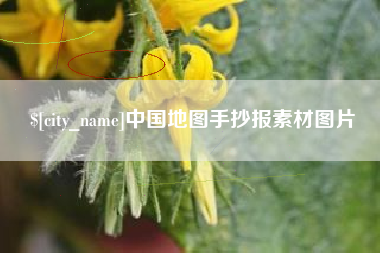 黔西南中国地图手抄报素材图片