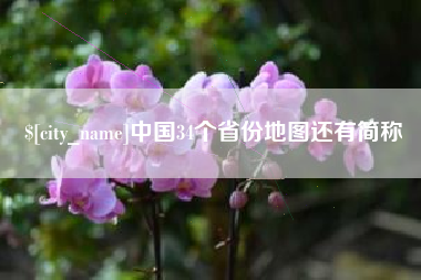 黔西南中国34个省份地图还有简称