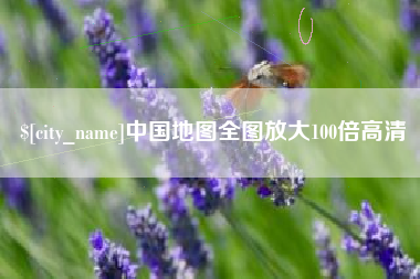 黔西南中国地图全图放大100倍高清