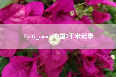 黔西南中国5千米记录