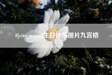 黔西南生日快乐图片九宫格