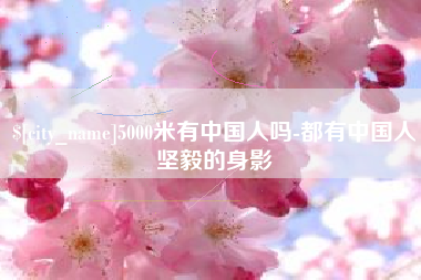 黔西南5000米有中国人吗-都有中国人坚毅的身影