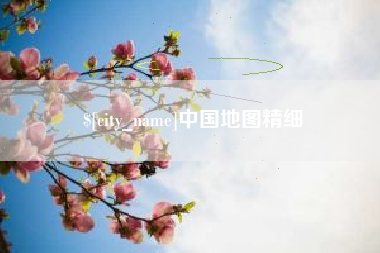 黔西南中国地图精细