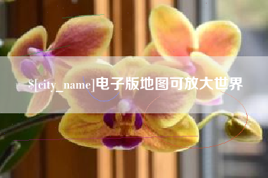 黔西南电子版地图可放大世界