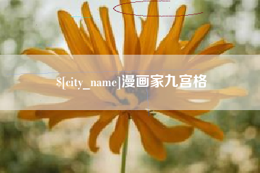 黔西南漫画家九宫格