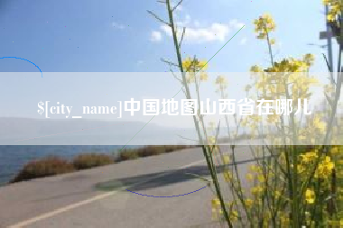 黔西南中国地图山西省在哪儿