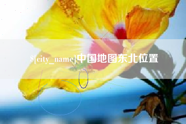 黔西南中国地图东北位置