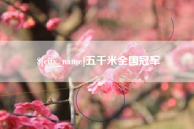 黔西南五千米全国冠军