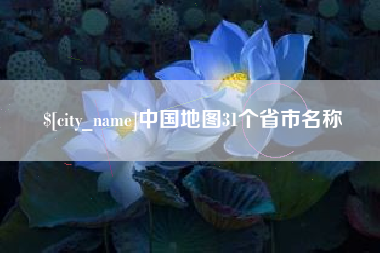 黔西南中国地图31个省市名称