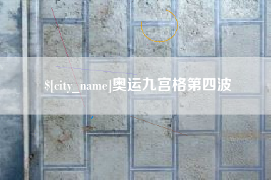 黔西南奥运九宫格第四波