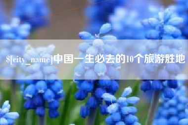 黔西南中国一生必去的10个旅游胜地