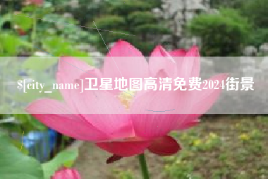 黔西南卫星地图高清免费2024街景