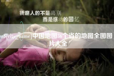 黔西南中国地图36个省的地图全图图片大全