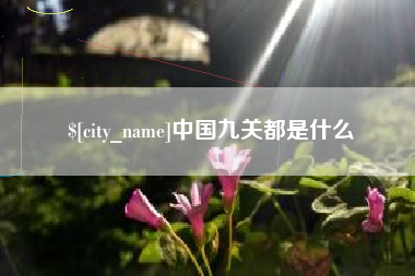 黔西南中国九关都是什么