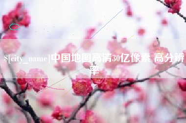 黔西南中国地图高清30亿像素 高分辨率