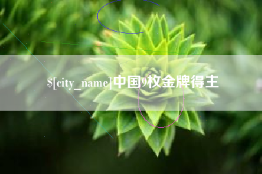 黔西南中国9枚金牌得主