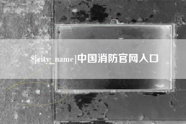 黔西南中国消防官网入口