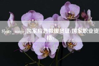 黔西南国家应急救援员证(国家职业资格)