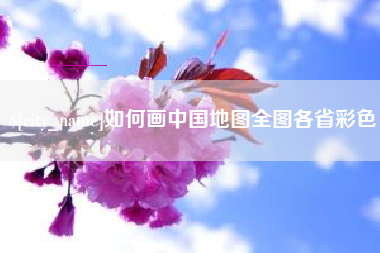 黔西南如何画中国地图全图各省彩色
