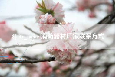 黔西南消防器材厂家联系方式