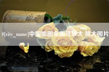 黔西南中国地图全图可放大 放大图片