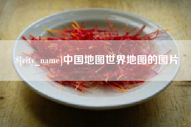 黔西南中国地图世界地图的图片