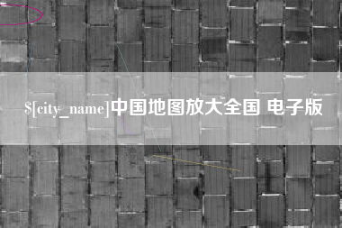 黔西南中国地图放大全国 电子版