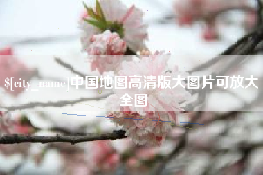 黔西南中国地图高清版大图片可放大 全图