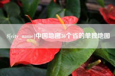 黔西南中国地图36个省的单独地图