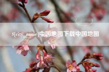 黔西南中国地图下载中国地图