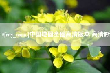 黔西南中国地图全图高清版本 高清晰
