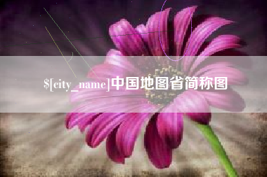 黔西南中国地图省简称图