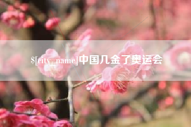 黔西南中国几金了奥运会