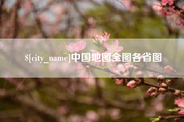 黔西南中国地图全图各省图